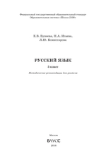 Русский язык 5 кл. Методические рекомендации