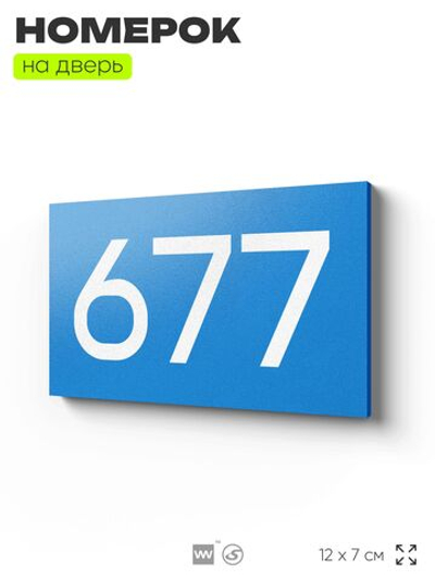 Номер на дверь 677, табличка на дверь для офиса, квартиры, кабинета, аудитории, склада, голубая 120х70 мм, Айдентика Технолоджи