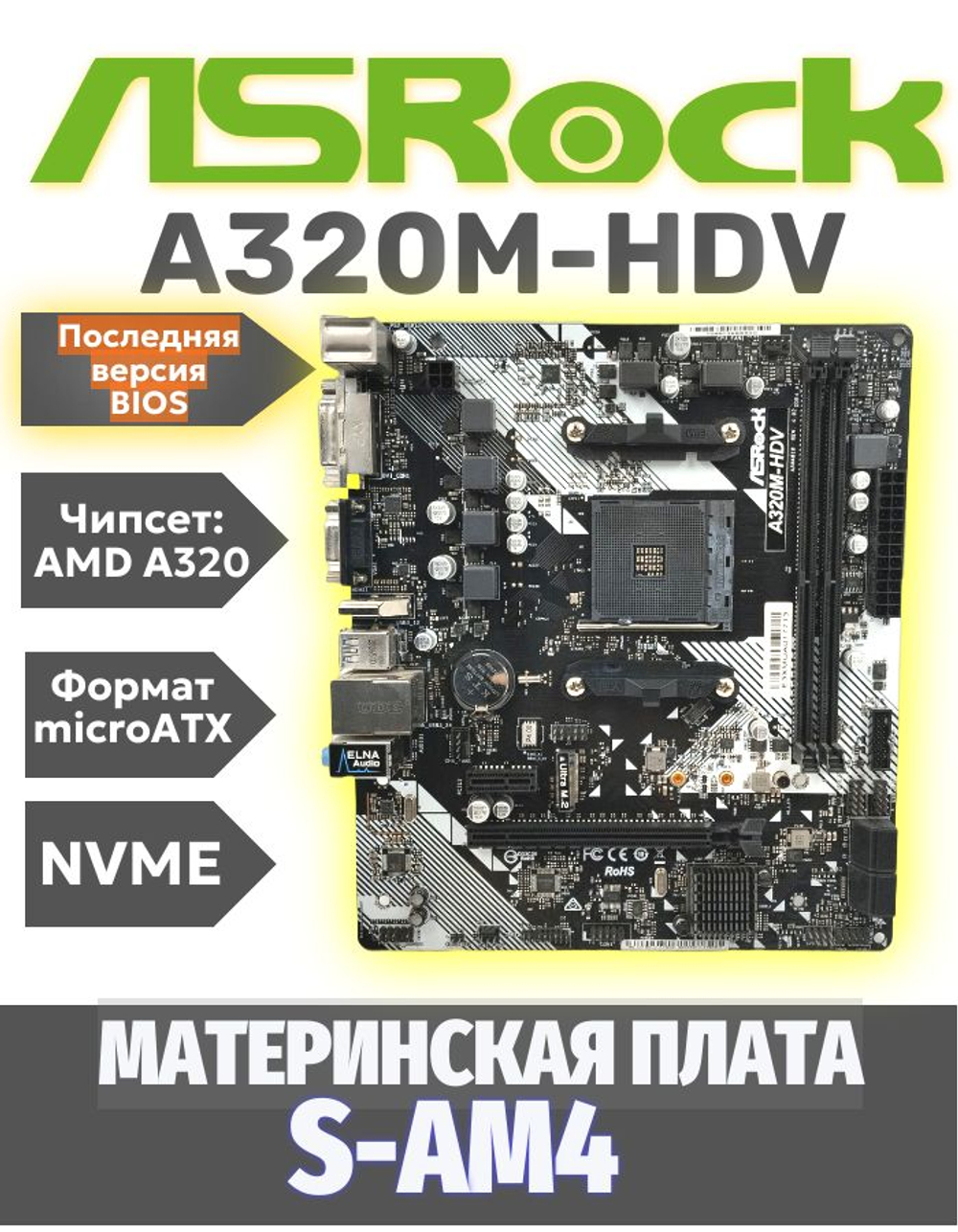 S-AM4 Материнская плата Asrock A320M-HDV