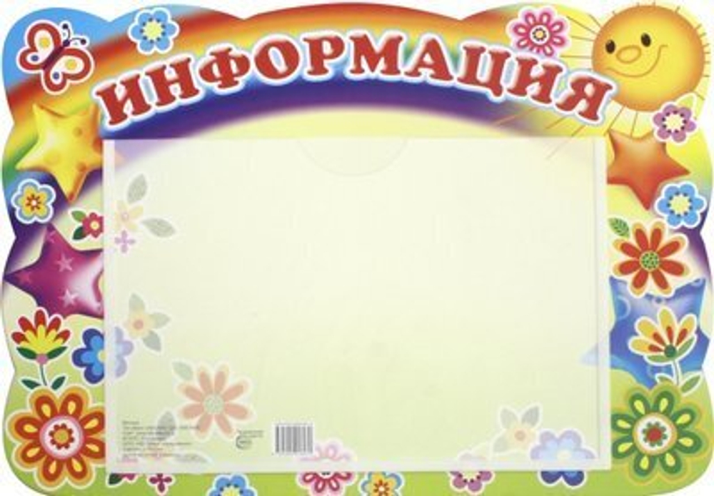 Стенд 9785994918470 Стенд ИНФОРМАЦИЯ (солнышко и звездочки) с карманом А5
