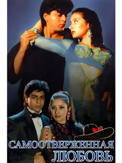 Самоотверженная любовь (1995) (DVD-R)