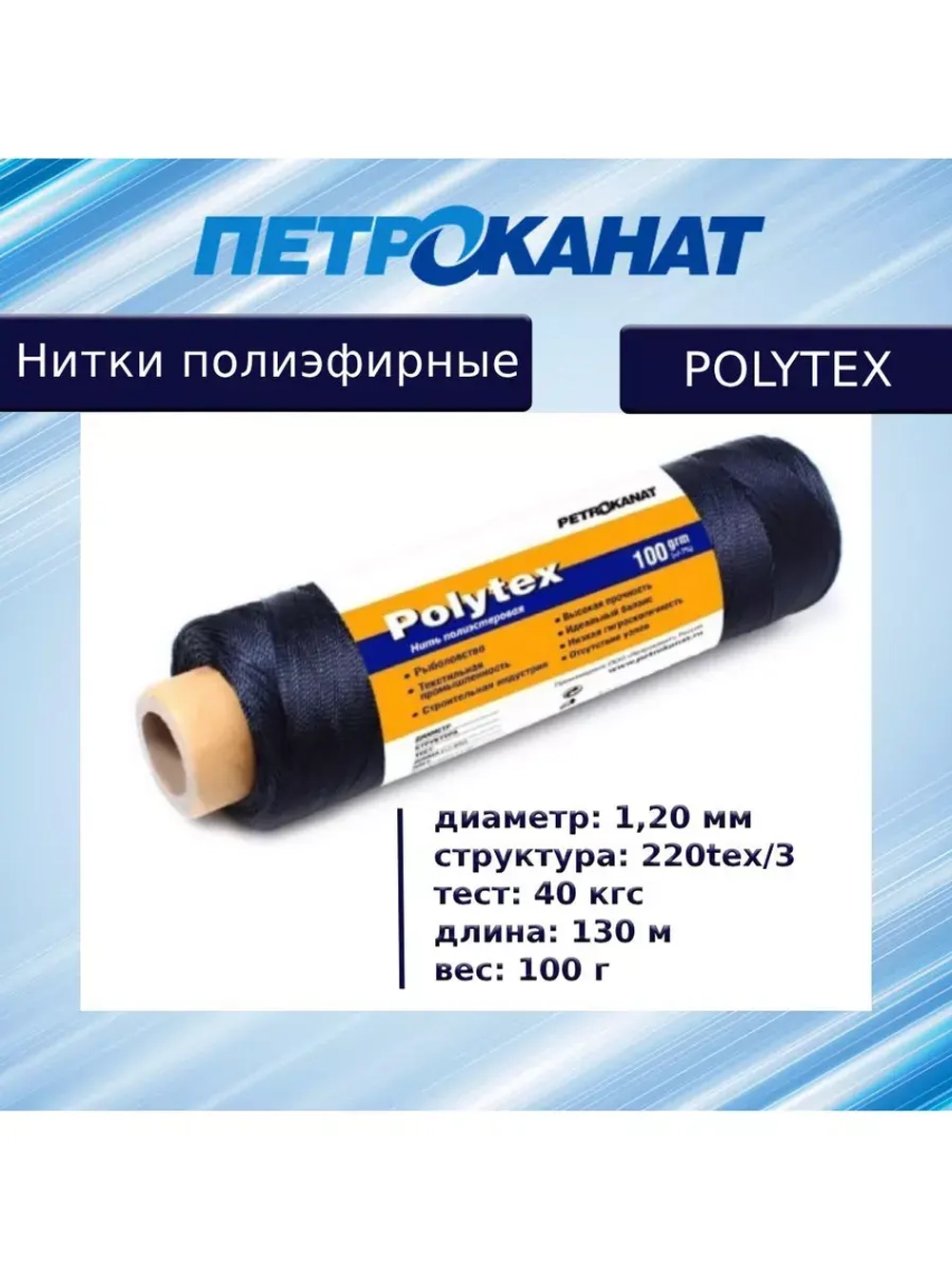Нитки полиэфирные Петроканат Polytex, 100 г, 210 den/9 (0,70 мм), белые