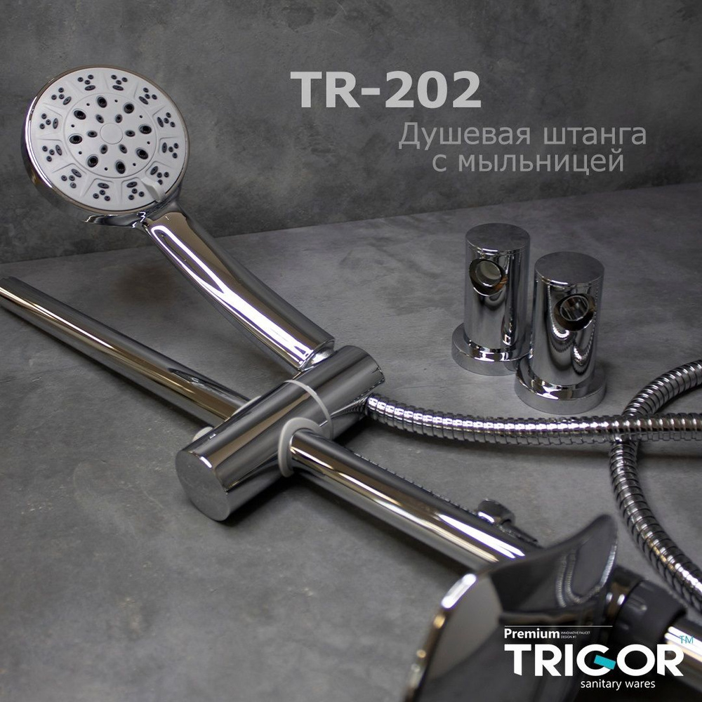 Душевая штанга TRIGOR TR-202