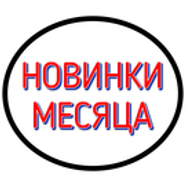 НОВИНКИ МЕСЯЦА НОВИНКИ МЕСЯЦА