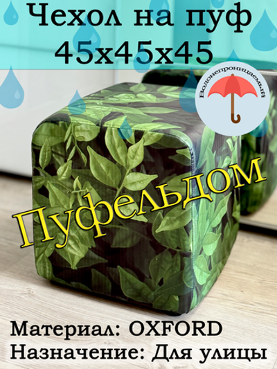 Чехол 45х45х45 на пуфик уличный водонепроницаемый с узором
