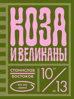 Коза и великаны (с автографом автора)