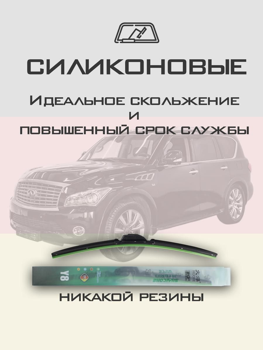 Щетки стеклоочистителя HUOYE Y8 600/500 мм на Infiniti QX80 | Hook/J-Hook