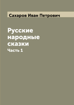 Русские народные сказки. Часть 1 | Сахаров Иван Петрович