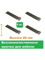 Крючки мебельные высота 28 мм 4 штуки
