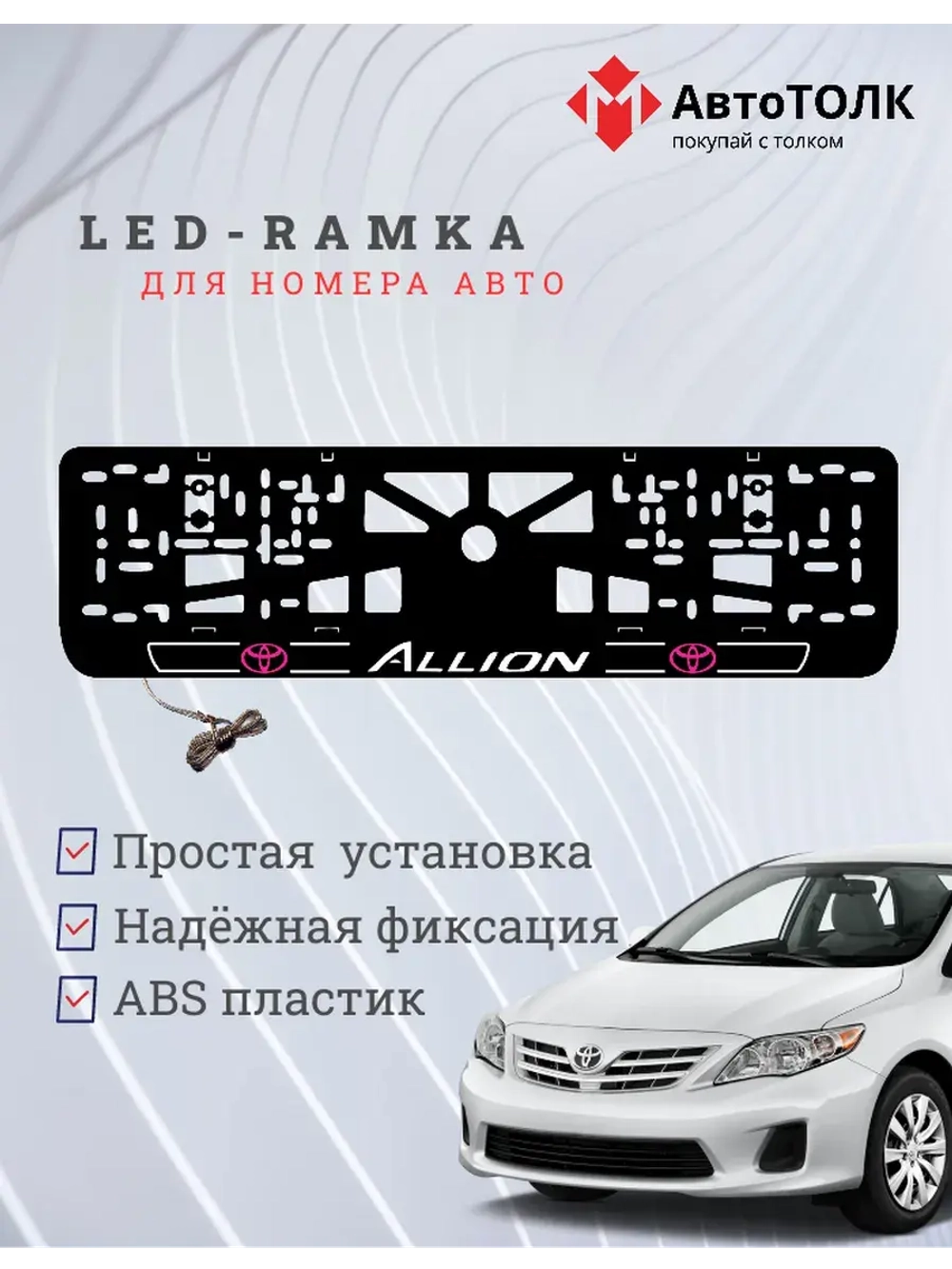 LED рамка. Toyota. Allion. LOGO 2.0 PURPLE