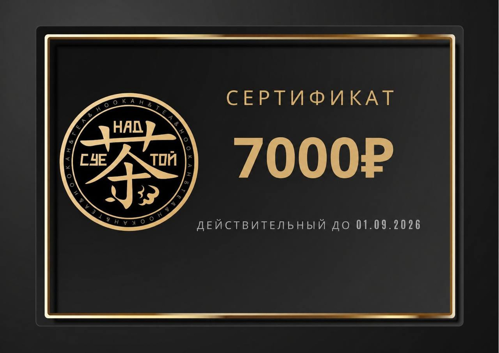 Сертификат на 7000 рублей
