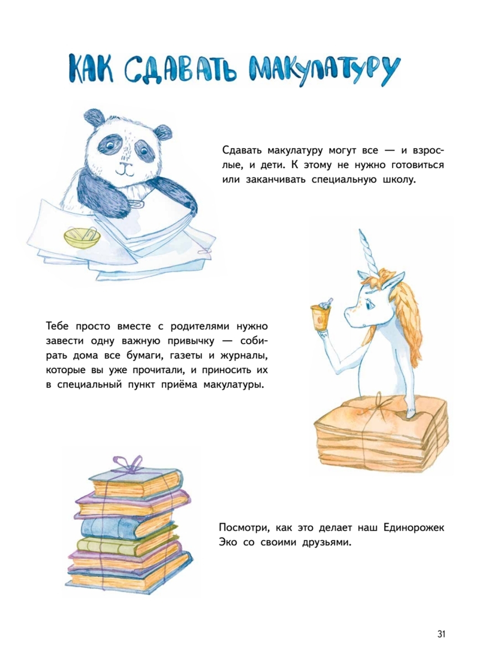Приключения Единорожка Эко. Экологические сказки Коллекция твоих экологичных привычек