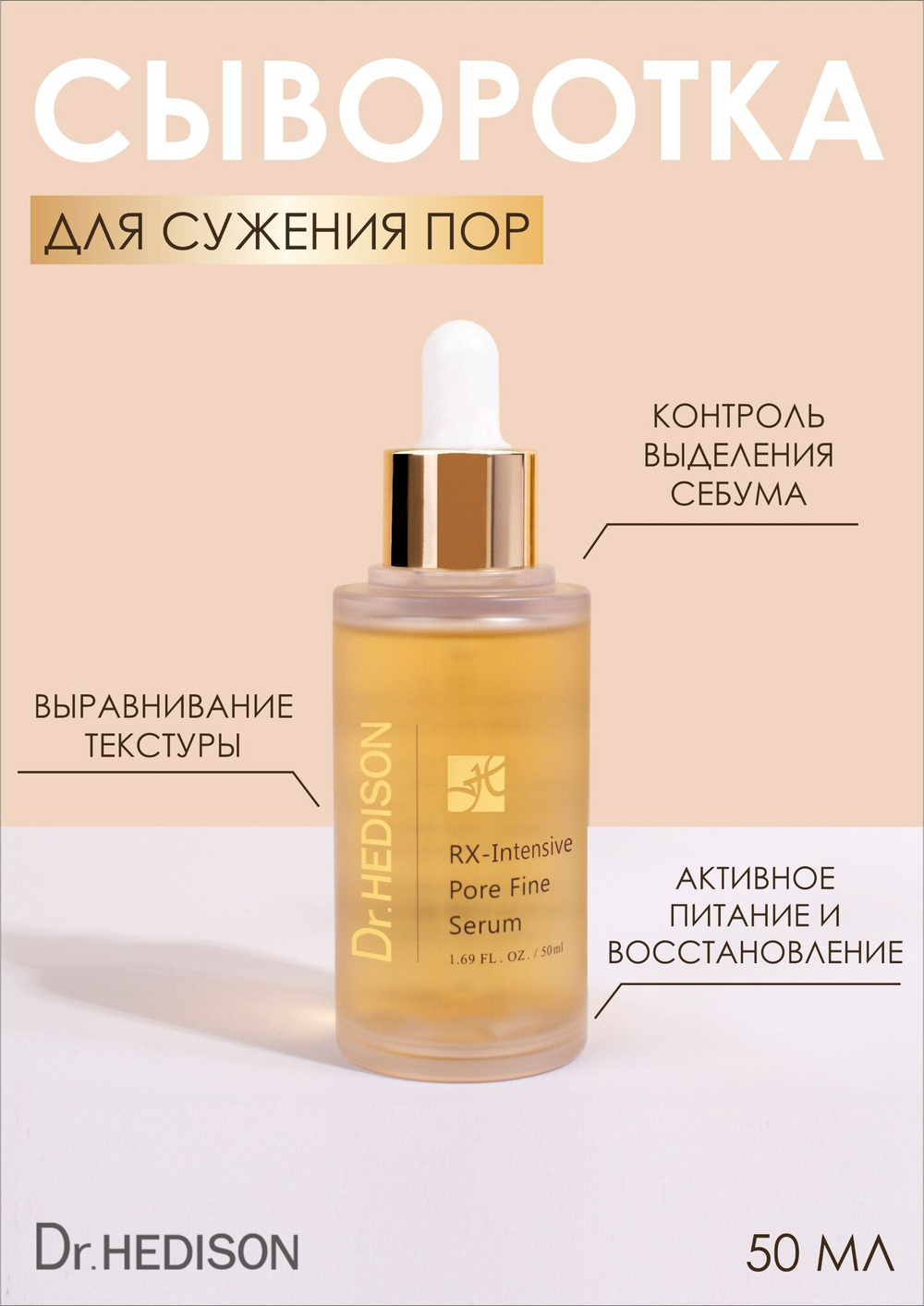 Сыворотка для сужения пор Dr. Hedison RX- Heritage Pore Fine Serum's