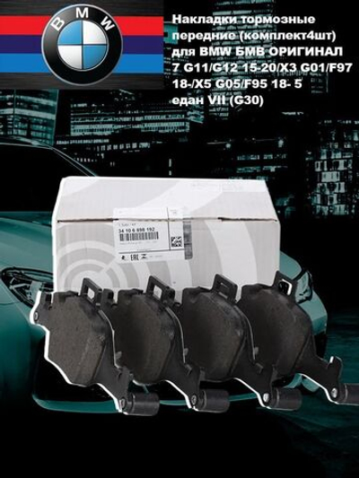 Колодки, накладки тормозные передние (комплект4шт) для BMW БМВ ОРИГИНАЛ 7 G11/G12 15-20/X3 G01/F97 18-/X5 G05/F95 18- 5 седан VII (G30)