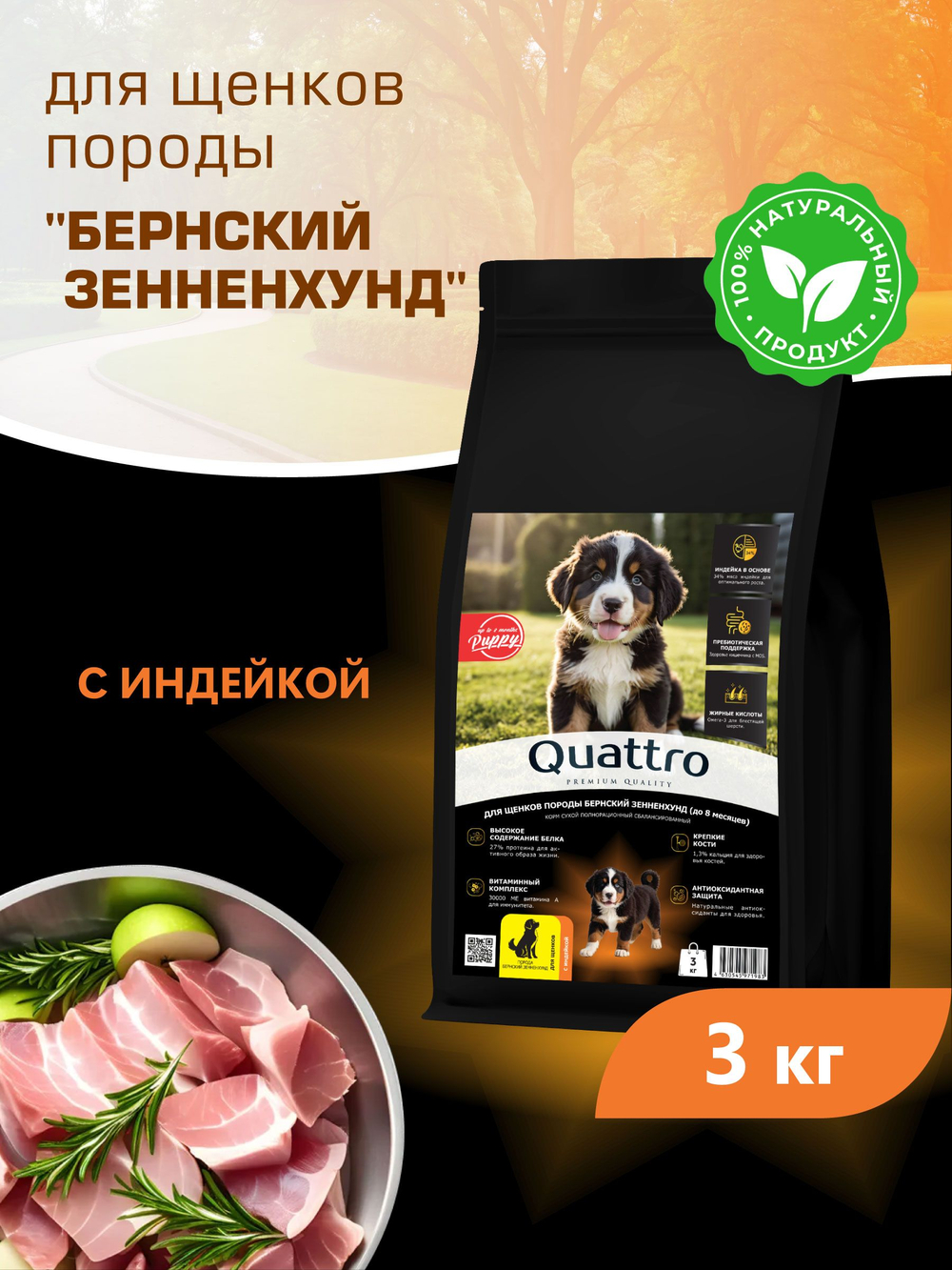 Корм сухой для щенков породы Бернский зенненхунд, с индейкой, 3 кг, QUATTRO