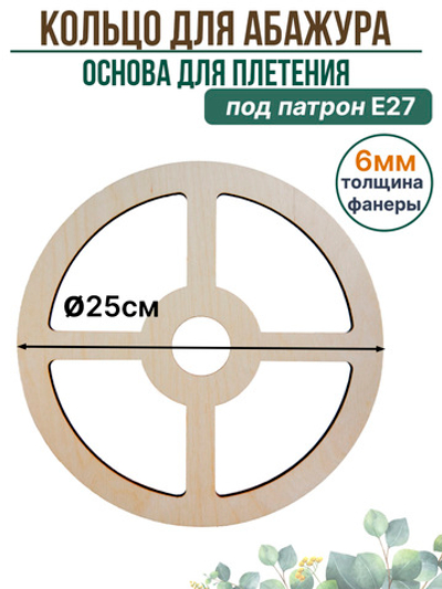 Основа для плетения абажура 25 см