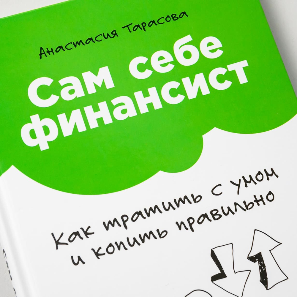 Сам себе финансист. Как тратить с умом и копить правильно. Анастасия Тарасова