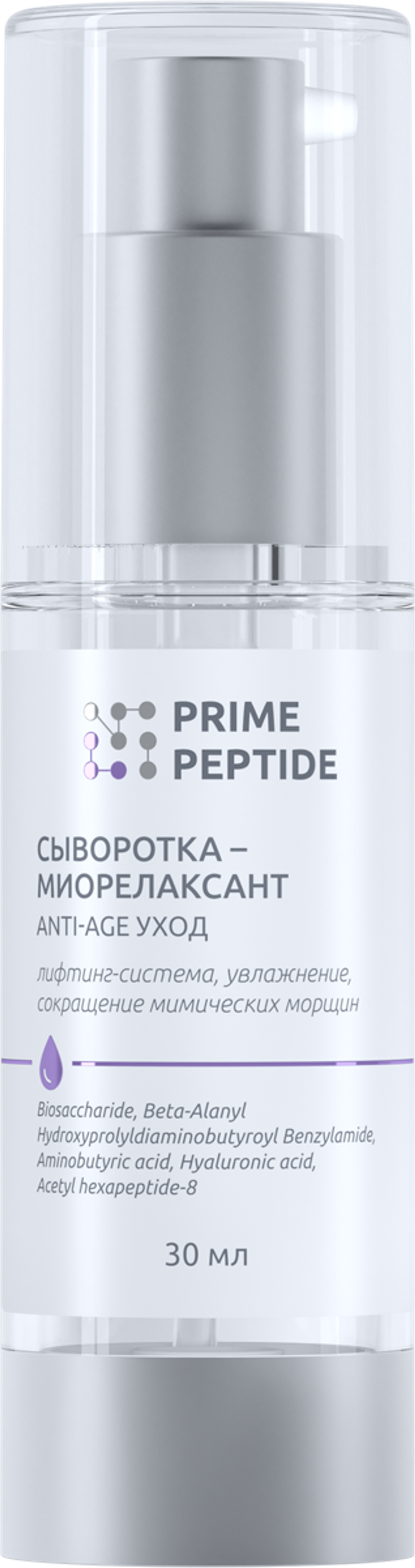 Сыворотка-миорелаксант серии Prime Peptide, 30 мл Мультипептидный комплекс, гиалуроновая кислота 4D. Тройная эффективность