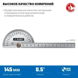 Транспортир ЗУБР из нержавеющей стали. 145 мм, серия Профессионал, 34292_z01