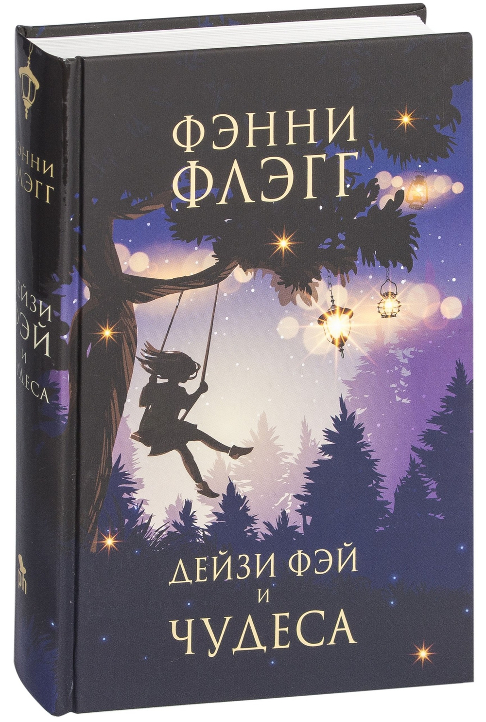 Дейзи Фэй и чудеса