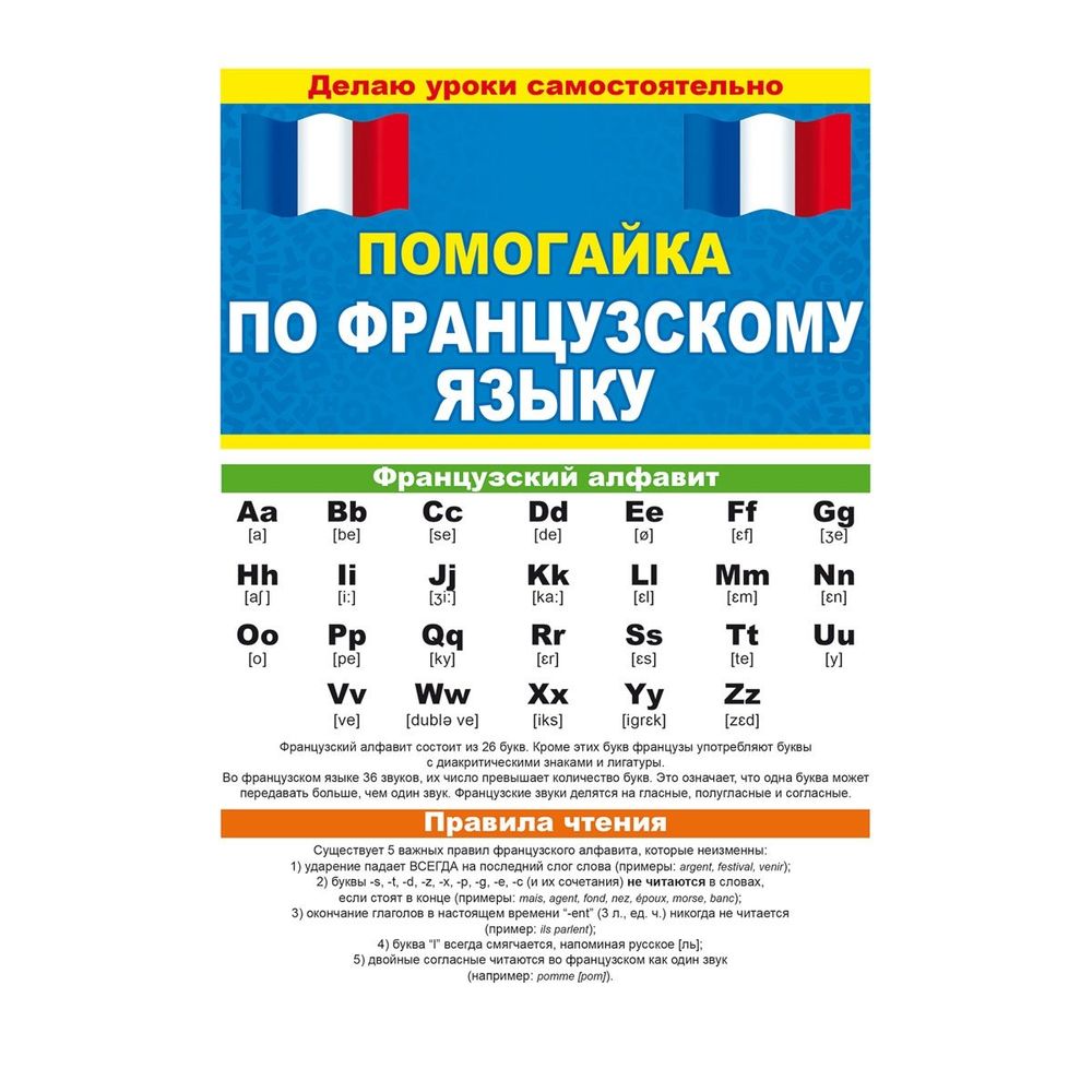 Буклет, А5, 600*210 мм, "Помогайка по французскому языку", алфавит, правила чтения