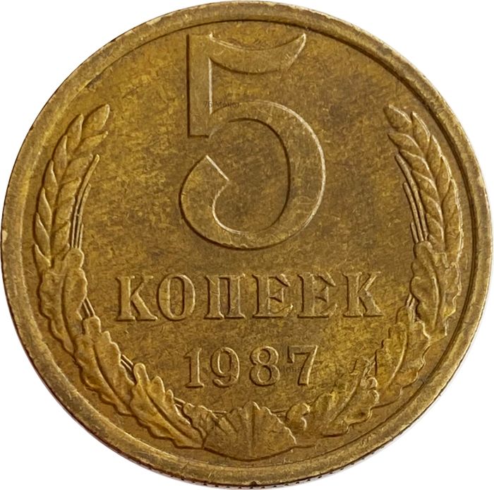 5 копеек 1987