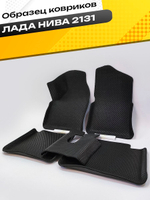 Коврики EVA для Лада 4x4 2131 1 поколение (03.1993 - н.в.) 5 дверей - Комплект в салон - 3D С бортиками - Черный - Черный кант