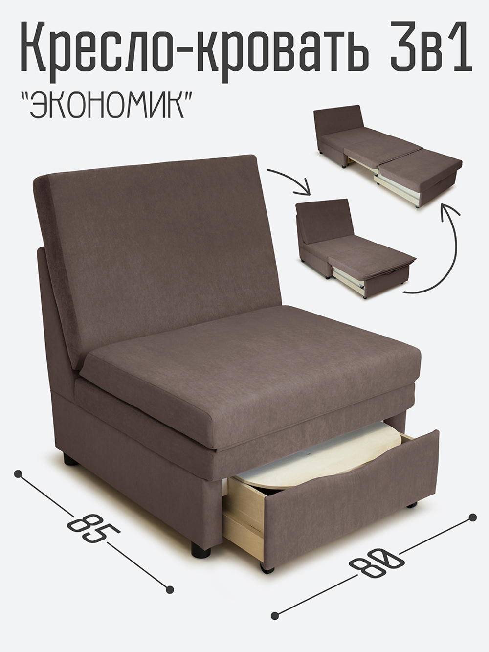 Кресло-кровать "Экономик" 80 см