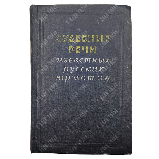 Судебные речи известных русских юристов. Сборник. — М.: Госюриздат, 1957