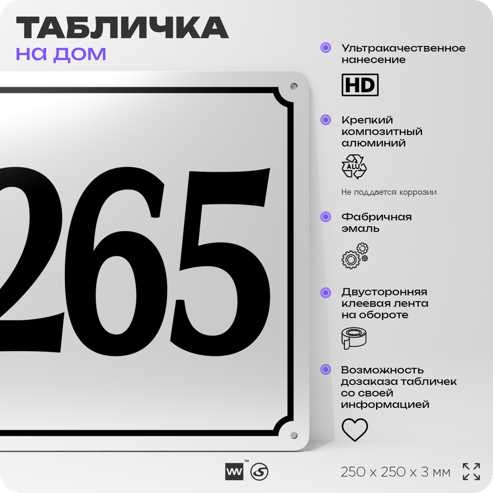 Адресная табличка с номером дома 265, на фасад и забор, белая, Айдентика Технолоджи