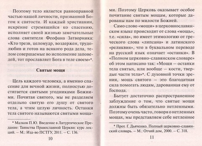 О святых мощах