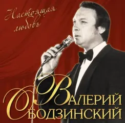 Валерий Ободзинский – Настоящая Любовь LP