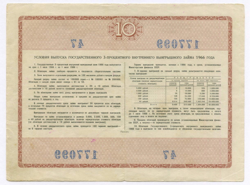 Облигация 10 рублей 1966 год. Серия № 177099. VF