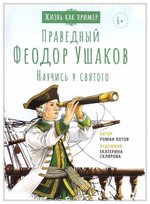 Святой праведный Феодор Ушаков. Научись у святого