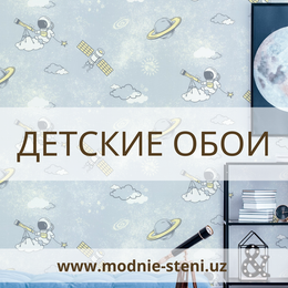Обои для Детской комнаты