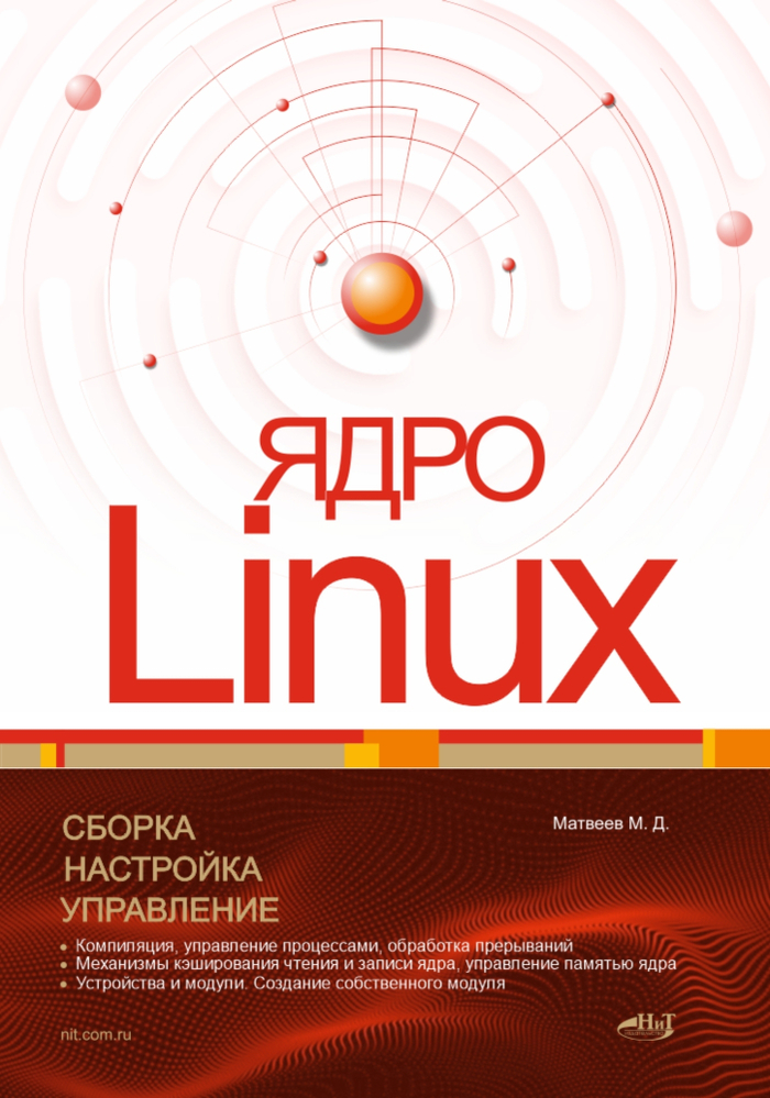Ядро Linux. Сборка, настройка, управление