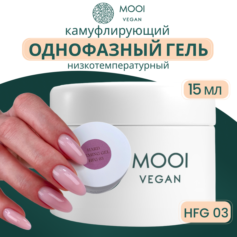 Моделирующий гель Hard Firming Gel HFG 03 15 g, MOOI
