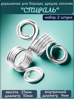Бусины алюминиевые для бороды, афрокосичек.
