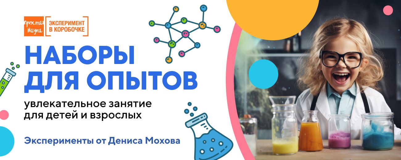 Увлекательные эксперименты для детей и взрослых