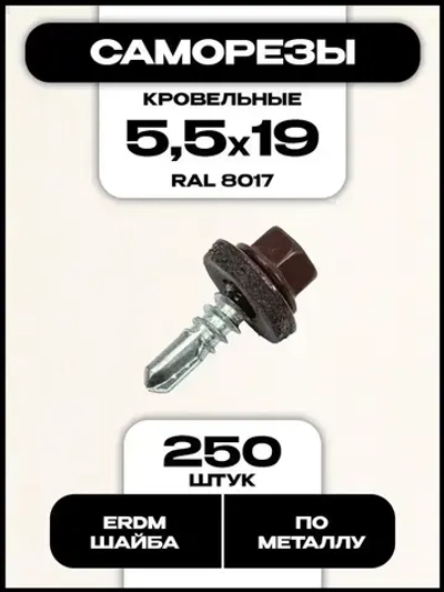 Кровельный саморез по металлу, 5,5х19 мм, RAL 8017, 250 шт.