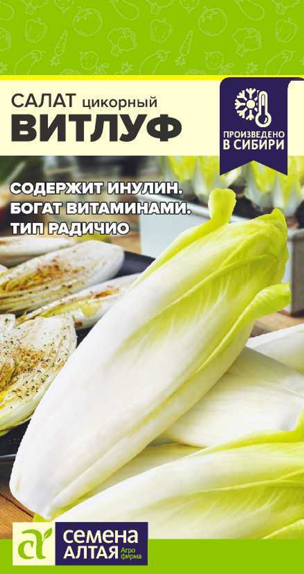 Салат Цикорий Витлуф 0,5гр Семена Алтая