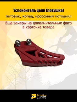 Ловушка приводной цепи на питбайк