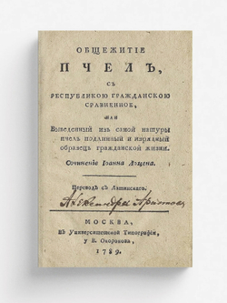 Общежитие пчел, с республикою гражданскою сравненное, или Выведенный из самой натуры пчел подлинный и изрядный образец гражданской жизни | Иоганнес Локцениус