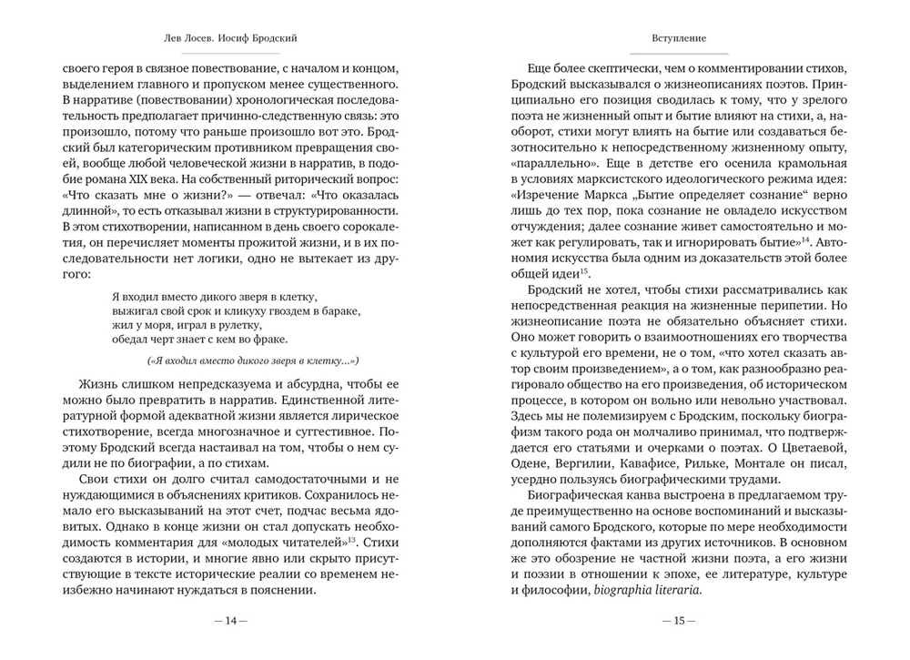 Иосиф Бродский: опыт литературной биографии