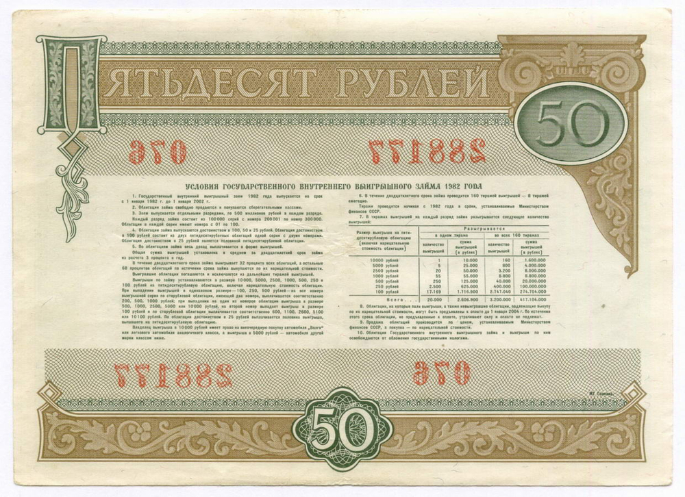 Облигации 50 рублей 1982 год. 2 разновидности. VF