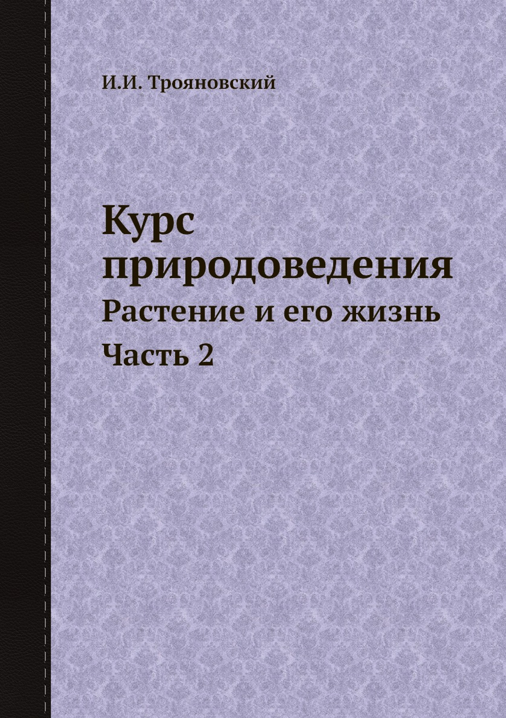 Курс природоведения. Растение и его жизнь  Часть 2 | И.И. Трояновский