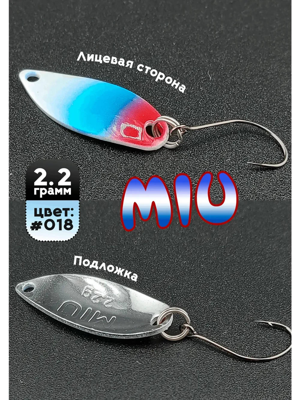 Блесна Miu 2,2 гр. колебалка для рыбалки на спиннинг #018