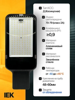 Светильник светодиодный консольный уличный 100 Вт IEK