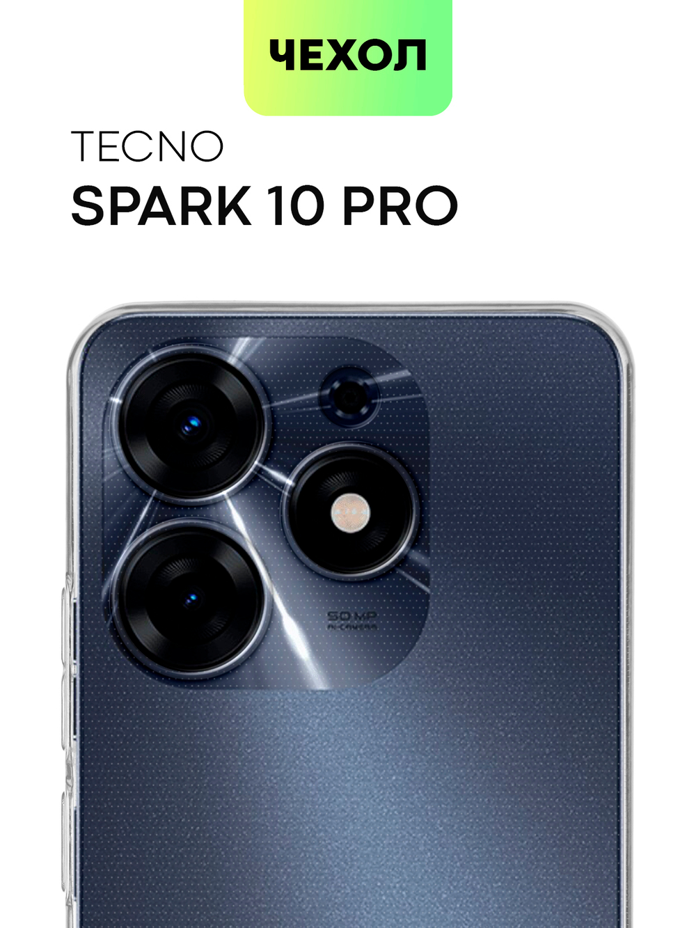 Чехол BROSCORP для Tecno Spark 10 Pro (арт. TCN-S10PRO-TPU-01-TRANSPARENT)