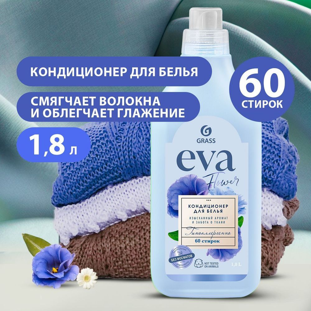 Grass 1800 EVA Flower, Кондиц. д/белья концентрат